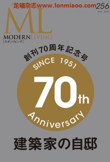 [日本版]ML modern living 高端室内设计杂志 No.256 创刊70周年纪念刊